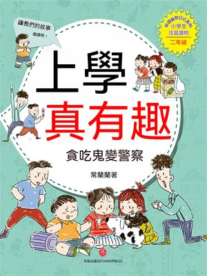 cover image of 上學真有趣：貪吃鬼變員警